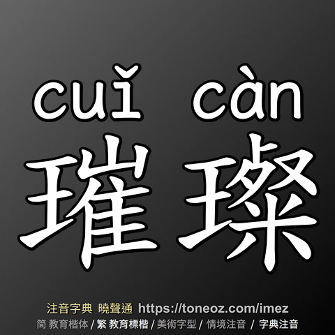 璀璨