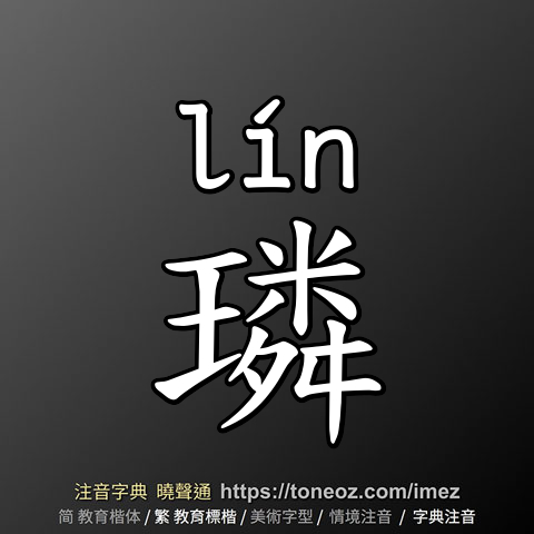 璘