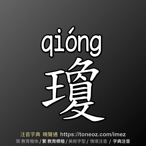瓊
