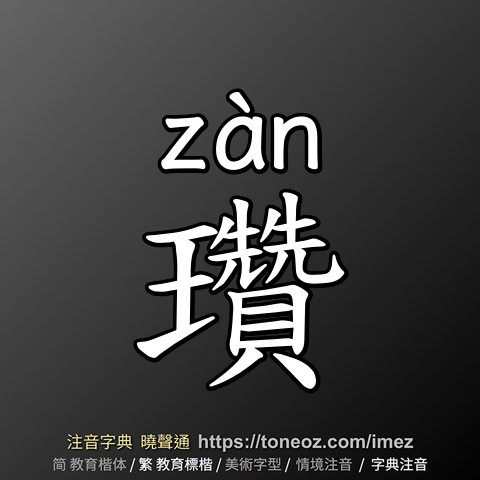 瓚