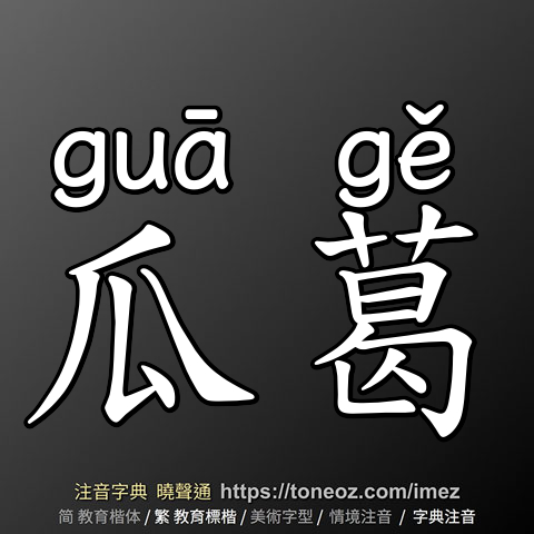 瓜葛
