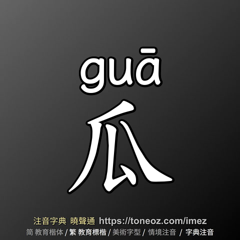 瓜