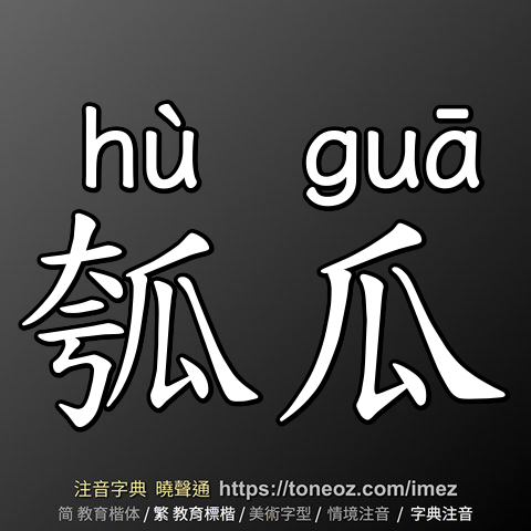 瓠瓜