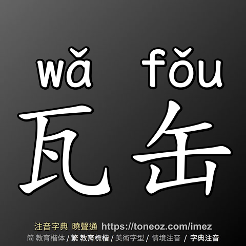 瓦缶