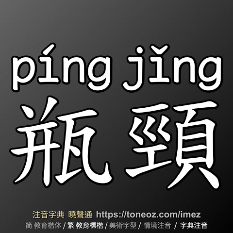 瓶頸