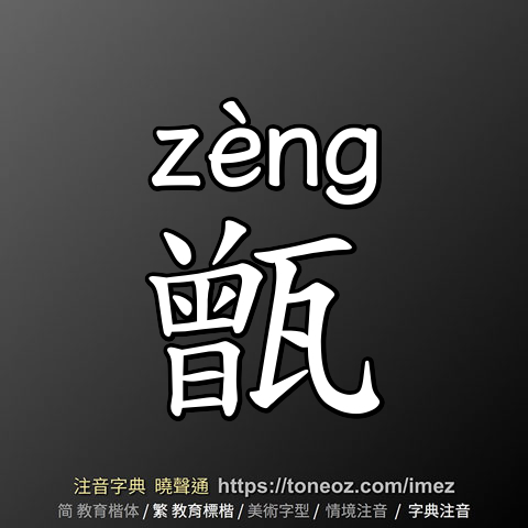 甑