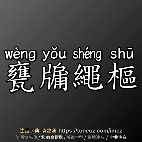 甕牖繩樞