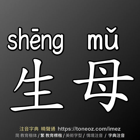 生母