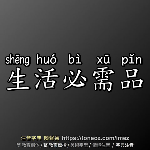 生活必需品