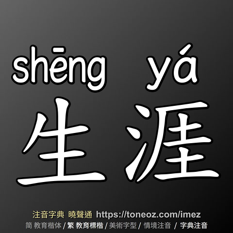 生涯