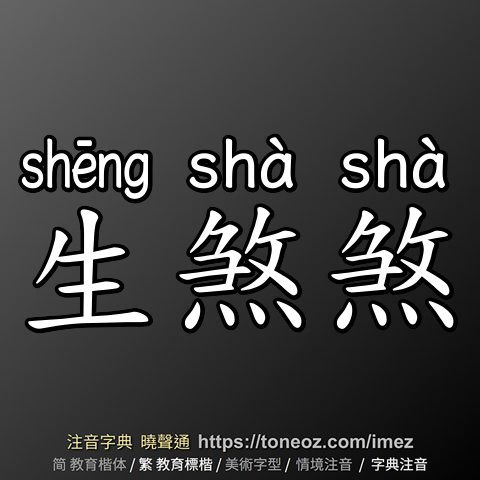 生煞煞