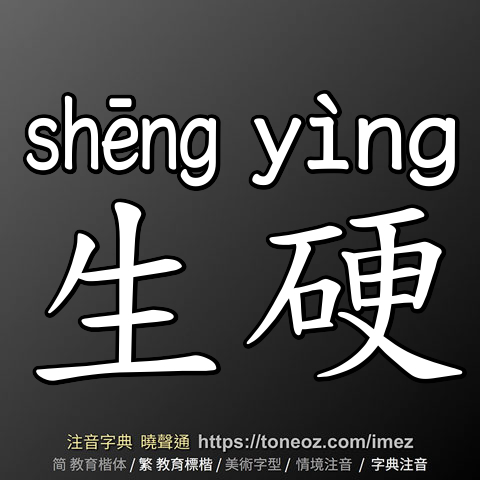 生硬