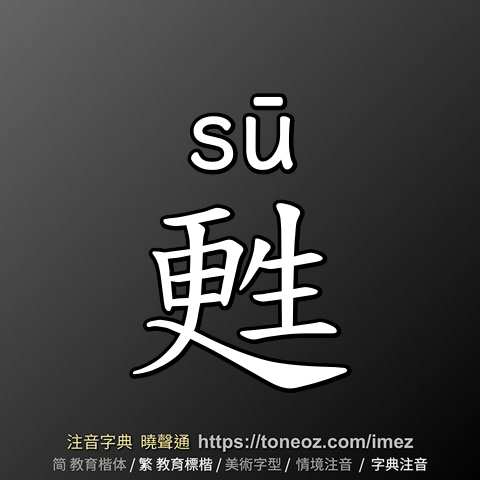 甦