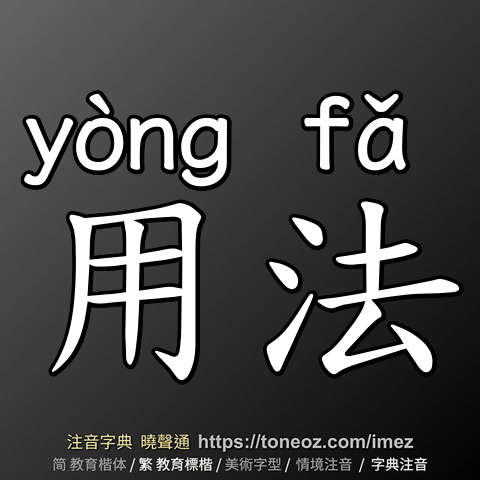 用法