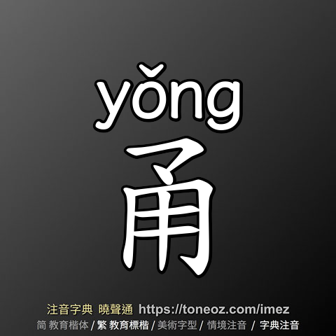 甬