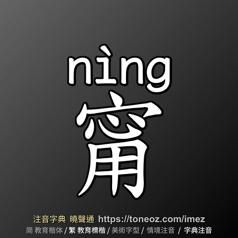 甯