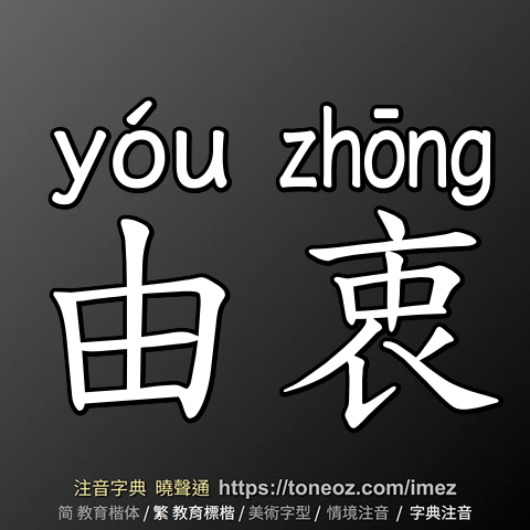 由衷