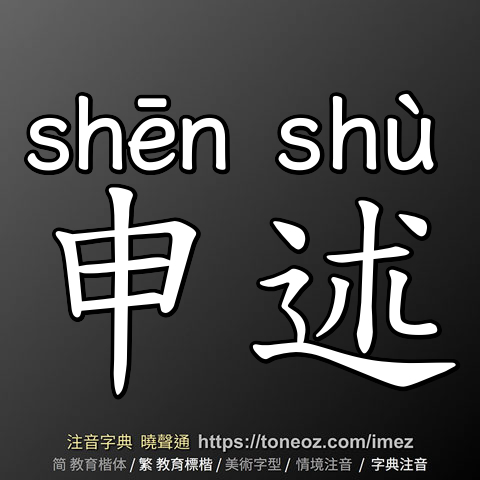 申述