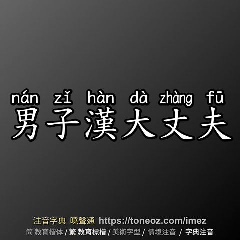 男子漢大丈夫