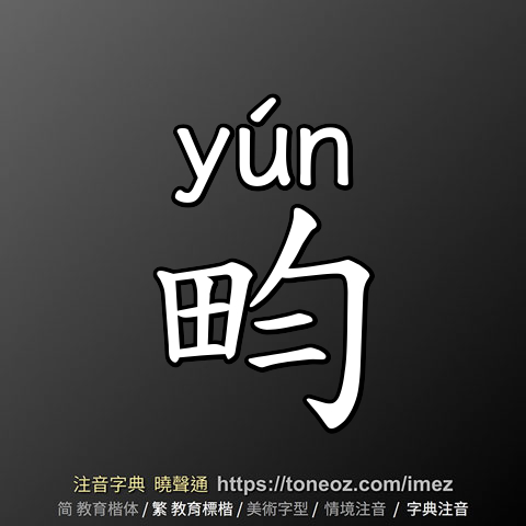 畇