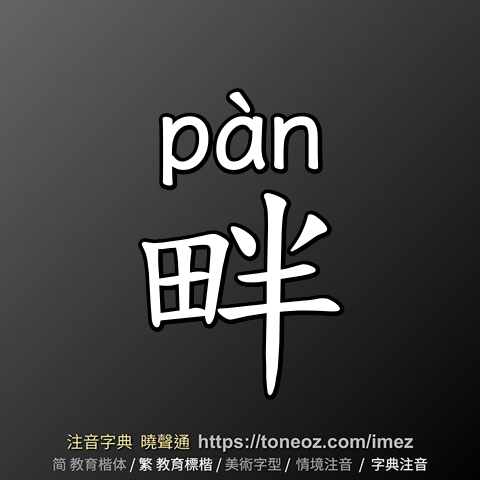 畔