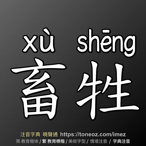 畜牲