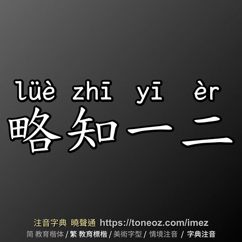 略知一二
