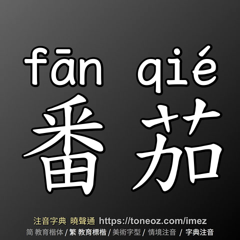番茄