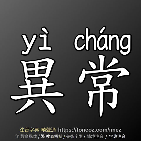 異常