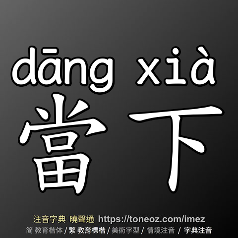 當下