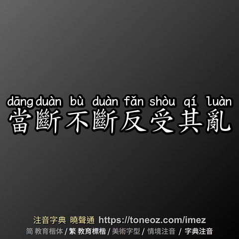 當斷不斷反受其亂