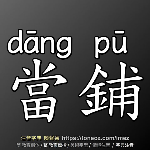 當鋪