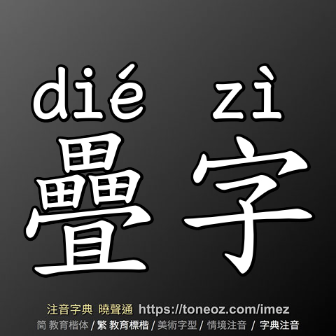 疊字