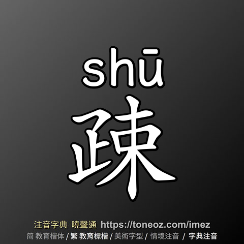 疎
