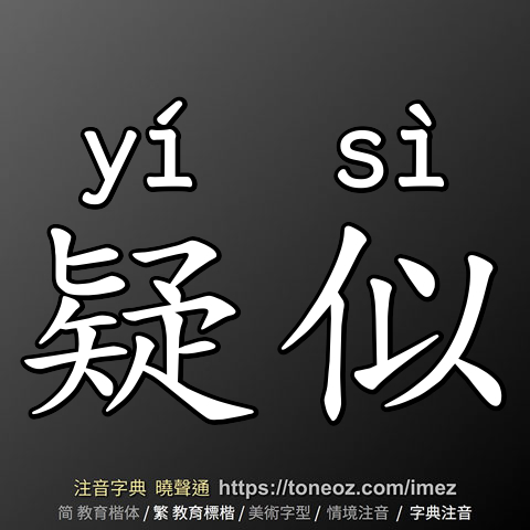 疑似