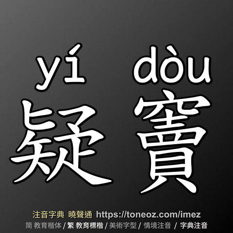 疑竇