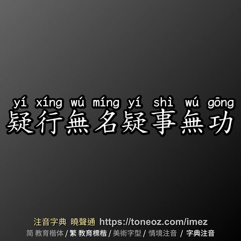 疑行無名疑事無功
