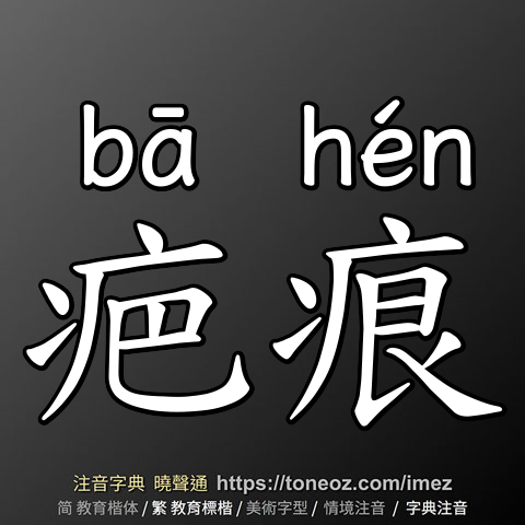 疤痕