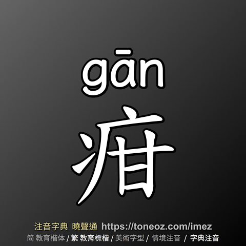 疳