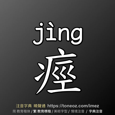 痙