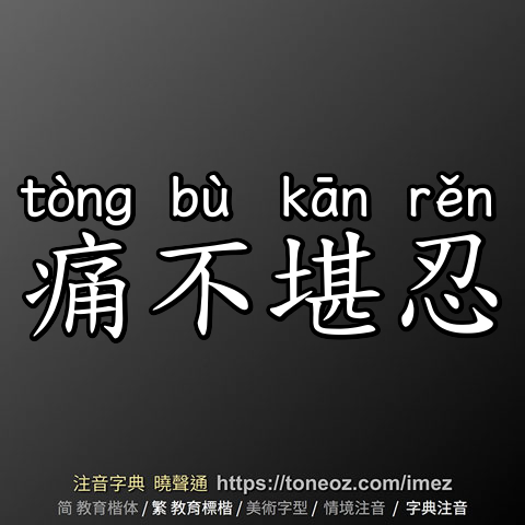 痛不堪忍