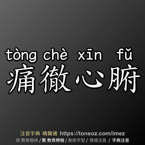 痛徹心腑