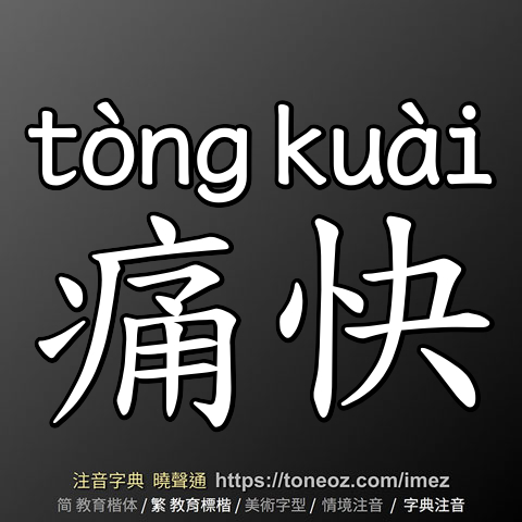 痛快