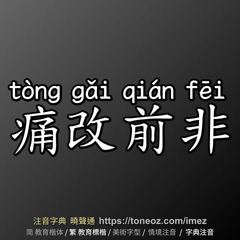 痛改前非