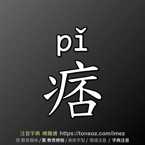痞