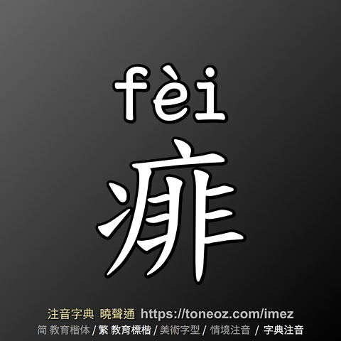 痱
