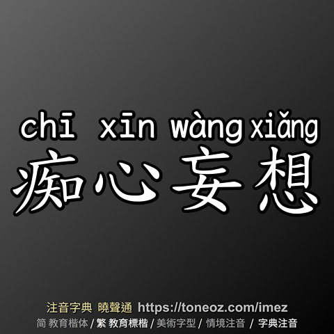 痴心妄想
