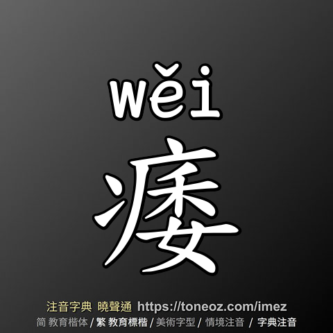 痿