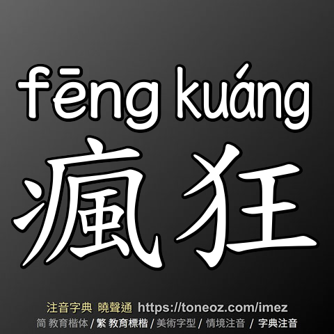 瘋狂