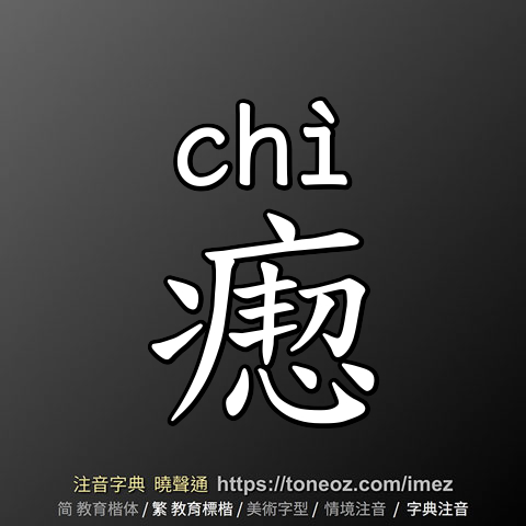瘛